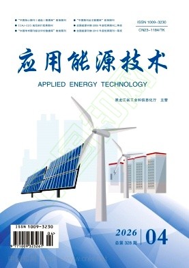 《应用能源技术》2026年04期往期目录