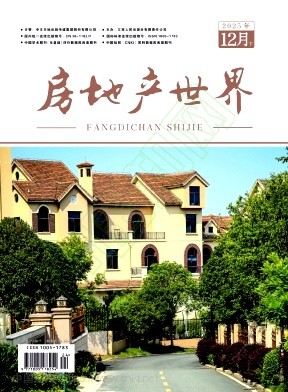《房地产世界》2025年24期往期目录