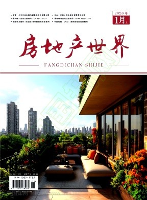 《房地产世界》2026年01期往期目录