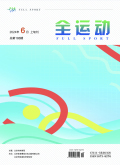 《全运动》2025年36期往期目录
