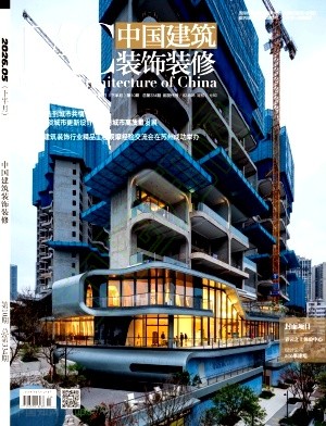 《中国建筑装饰装修》2026年10期往期目录