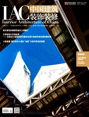 《中国建筑装饰装修》2026年09期往期目录