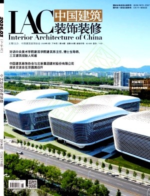 《中国建筑装饰装修》2026年06期往期目录
