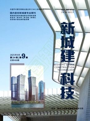 《新城建科技》2025年09期往期目录