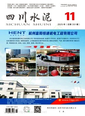 《四川水泥》2025年11期往期目录