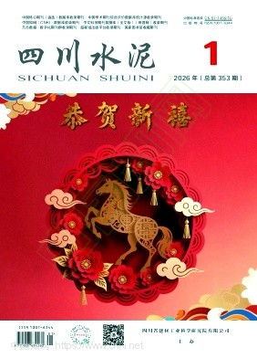 《四川水泥》2026年01期往期目录