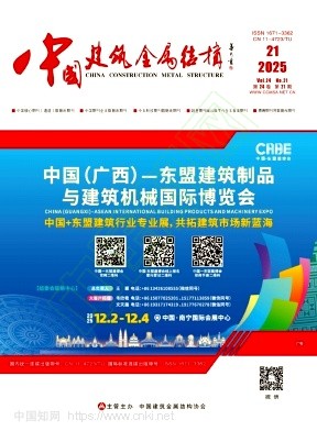 《中国建筑金属结构》2025年21期往期目录