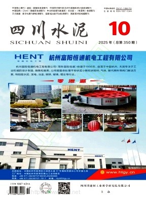 《四川水泥》2025年10期往期目录