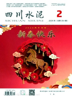 《四川水泥》2026年02期往期目录