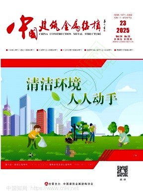 《中国建筑金属结构》2025年23期往期目录