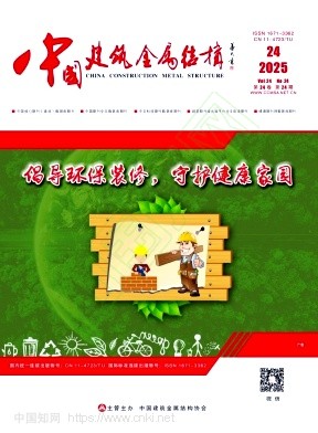 《中国建筑金属结构》2025年24期往期目录