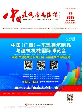 《中国建筑金属结构》2025年20期往期目录