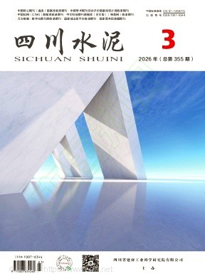 《四川水泥》2026年03期往期目录