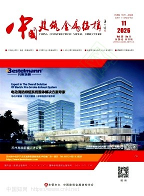 《中国建筑金属结构》2026年11期往期目录