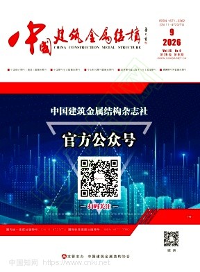 《中国建筑金属结构》2026年09期往期目录