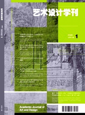 《艺术设计学刊》2026年01期往期目录