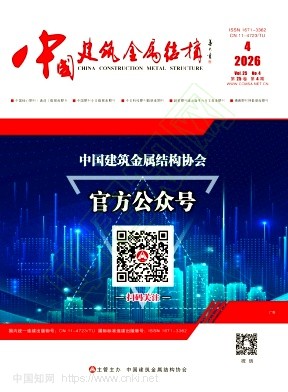 《中国建筑金属结构》2026年04期往期目录