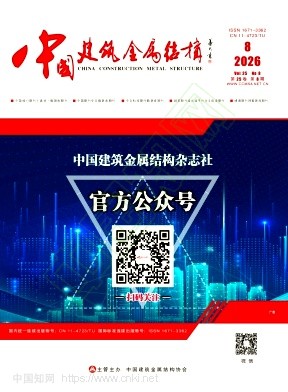 《中国建筑金属结构》2026年08期往期目录
