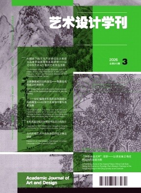 《艺术设计学刊》2026年03期往期目录