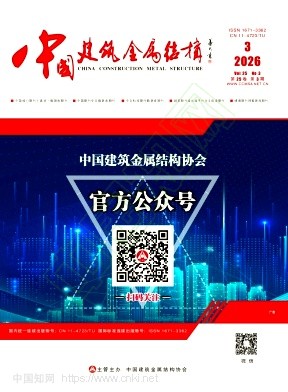 《中国建筑金属结构》2026年03期往期目录