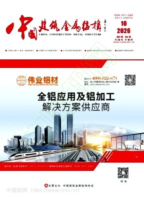 《中国建筑金属结构》2026年10期往期目录