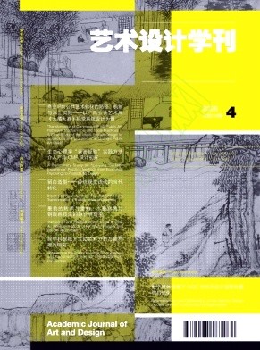 《艺术设计学刊》2026年04期往期目录