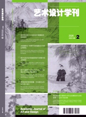 《艺术设计学刊》2026年02期往期目录