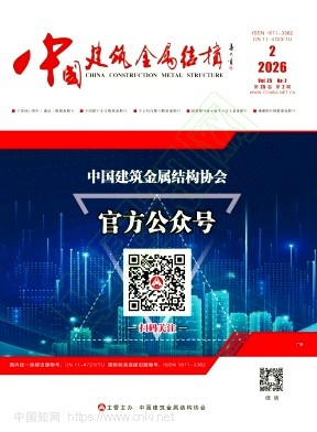 《中国建筑金属结构》2026年02期往期目录