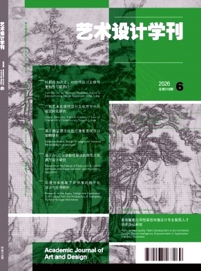 艺术设计学刊