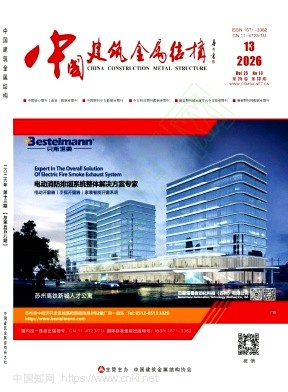 《中国建筑金属结构》2026年13期往期目录
