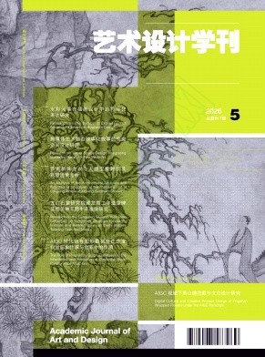 《艺术设计学刊》2026年05期往期目录