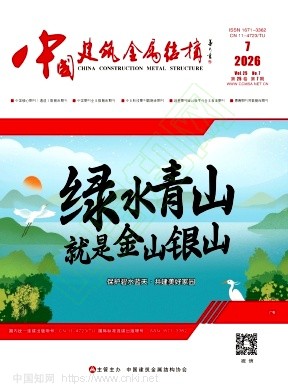 《中国建筑金属结构》2026年07期往期目录