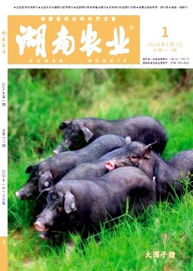 《湖南农业》2026年01期往期目录