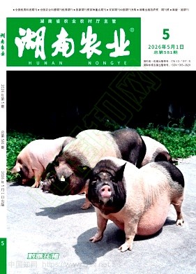 《湖南农业》2026年05期往期目录