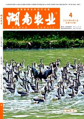《湖南农业》2026年04期往期目录