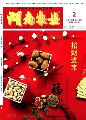 《湖南农业》2026年02期往期目录