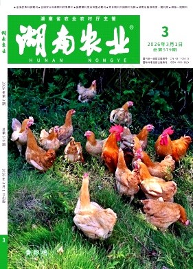 《湖南农业》2026年03期往期目录