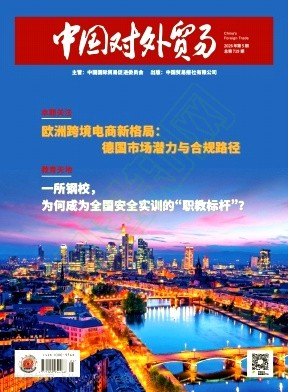《中国对外贸易》2026年05期往期目录