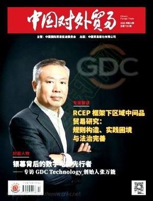 《中国对外贸易》2026年04期往期目录