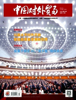 《中国对外贸易》2026年03期往期目录