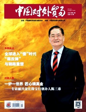 《中国对外贸易》2026年01期往期目录