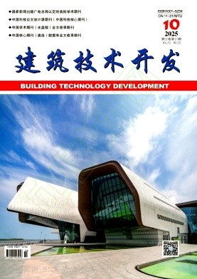 《建筑技术开发》2025年10期往期目录
