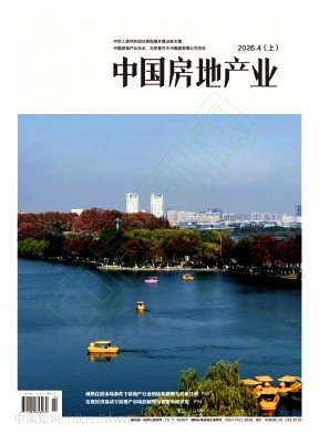 《中国房地产业》2026年10期往期目录