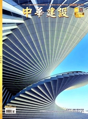 《中华建设》2026年06期往期目录