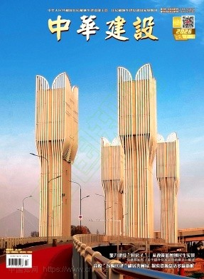 《中华建设》2026年02期往期目录