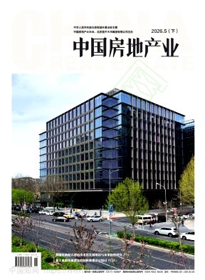 《中国房地产业》2026年15期往期目录