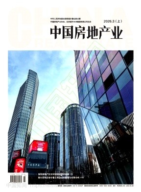 《中国房地产业》2026年07期往期目录