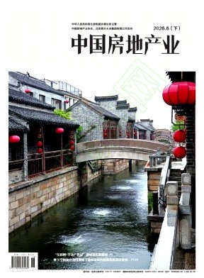 《中国房地产业》2026年18期往期目录