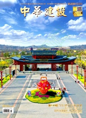 《中华建设》2026年01期往期目录