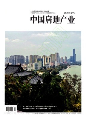 《中国房地产业》2026年14期往期目录